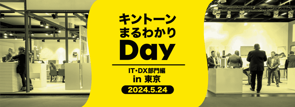 キントーン まるわかり Day 「IT・DX部門向け in Tokyo」