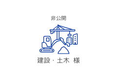 建設・土木
