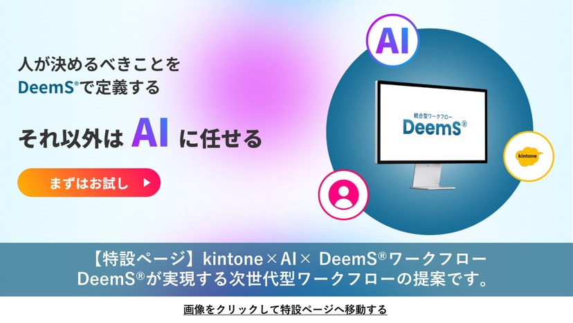kintone x AI x DeemSワークフロー 特設ページはこちらから